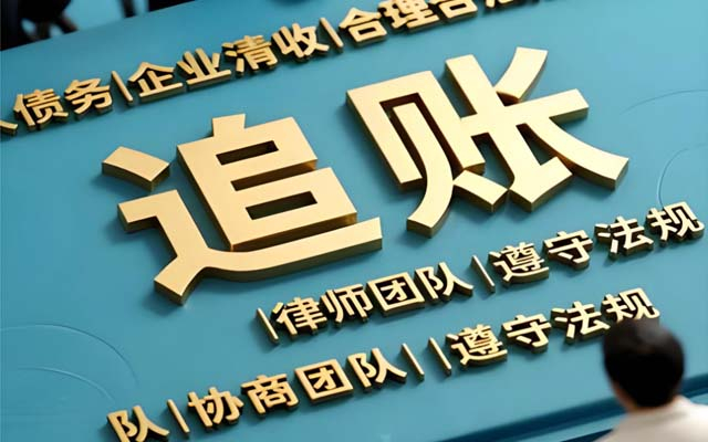 上海价格越低越划算？讨债公司收费标准背后的门道